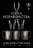 Цена неравенства. Чем расслоение общества грозит нашему будущему Экономист, нобелевский лауреат Джозеф Стиглиц рассказывает о действиях экономической верхушки, и о том, что нужно предпринять, чтобы установить истинный, динамичный капитализм. Он рассматривает влияние неравенства на http://booksnook.com.ua