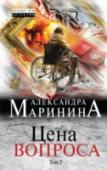 Цена вопроса. Том 2 Программа против Системы.
Системы всесильной и насквозь коррумпированной, на все имеющей цену и при этом ничего не способной ценить по-настоящему. Возможно ли такое? http://booksnook.com.ua