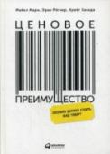 Ценовое преимущество. Сколько должен стоить ваш товар Книга «Ценовое преимущество», написанная тремя известными экспертами из компании McKinsey & Company, — практичная и глубокая работа по вопросам ценообразования. Ценообразование — наиболее чувствительный из имеющихся http://booksnook.com.ua