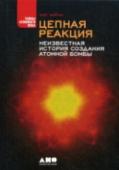 Цепная реакция: Неизвестная история создания атомной бомбы Знаете ли вы о тайнах проектов — немецкого «Уранового» и американского «Манхэттен» и роли в них... советских физиков из довоенного Харькова? Что обсуждали в разгар Второй мировой войны Вернер Гейзенберг и Нильс Бор в http://booksnook.com.ua