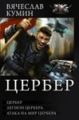 Цербер Рон Финист  – обычный парень, проживающий на мирной планете. Однажды Рона и его друзей похищают и в числе тысяч таких же несчастных увозят на Цербер  – планету, ставшую полигоном для создания из мирных людей бездумных и http://booksnook.com.ua