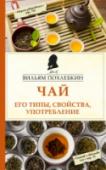 Чай. Его типы, свойства, употребление Казалось бы, о чае сейчас известно все. И тем не менее редко в литературе о чае можно найти сведения о том, как правильно приготовить чай и как его пить. В. Похлебкин тщательно исследовал опыт разных народов по http://booksnook.com.ua