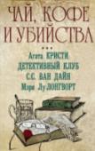 Чай, кофе и убийства Комплект из 4 книг. 1. Кристи А. «Спросите полисмена» Лорд Комсток, циничный газетный магнат, нажил множество врагов. Поэтому, когда его нашли убитым, полицейские задались вопросом: у кого из его знакомых НЕ БЫЛО мотива http://booksnook.com.ua