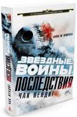 Чак Вендиг: Звездные войны. Последствия Вторая «Звезда Смерти» разрушена, Император убит и Дарт Вейдер повержен. Империя понесла сокрушительное поражение и Повстанческий Альянс празднует свою решающую победу. Но битва за свободу еще не закончена.
После Битвы http://booksnook.com.ua