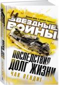 Чак Вендиг: Звёздные Войны. Последствия. Долг жизни В Галактику пришло относительно мирное время. Оно дарит безграничные возможности, и кое-кто даже осмеливается мечтать о новой жизни и светлом будущем. А для Хана Соло пришла пора вернуть долг старому другу. Вместе с http://booksnook.com.ua