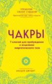 Чакры. 7 ключей для пробуждения и исцеления энергетического тела В этой книге Анодея Джудит, специалист мирового уровня и автор нескольких бестселлеров, подробно рассказывает о системе чакр – семи энергетических центрах, расположенных внутри человеческого тела, и делится секретами http://booksnook.com.ua