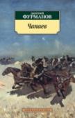 Чапаев Дмитрий Андреевич Фурманов прожил короткую, но яркую жизнь. В 1914 году вчерашний студент филологического факультета Московского университета отправился на фронт в качестве брата милосердия. С энтузиазмом встретив http://booksnook.com.ua