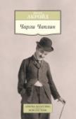 Чарли Чаплин Вот уже сто лет фильмы Чарли Чаплина вызывают восторг зрителей и критиков. За это время взошли и погасли тысячи других звезд, а он остается любимцем публики. Биография великого актера, созданная Питер Акройдом, http://booksnook.com.ua