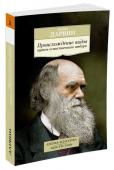 Чарлз Дарвин: Происхождение видов путем естественного отбора В 1859 г. Чарльз Дарвин опубликовал одну из самых знаменитых и противоречивых книг за всю историю науки — «Происхождение видов путем естественного отбора». Дарвин высказал предположение, что, напротив, группы организмов http://booksnook.com.ua