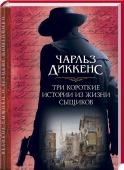 Чарльз Диккенс, Артур Конан Дойл, Уилки Коллинз: Три короткие истории из жизни сыщиков  В сборнике представлены лучшие детективные истории Артура Конан Дойла, Уилки Коллинза, Томаса и Мэри Хэнши, Чарльза Диккенса. http://booksnook.com.ua