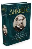 Чарльз Диккенс: Малое собрание сочинений Чарльз Диккенс — один из самых известных английских романистов, прославленный создатель ярких комических характеров, искусный рассказчик и публицист, чье творчество является целой эпохой в развитии национальной культуры http://booksnook.com.ua