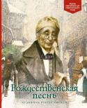 Чарльз Диккенс: Рождественская песнь Волшебная история, случившаяся в канун Рождества с мистером Скруджем, дарит надежду на то, что даже самый чёрствый, бессердечный человек, в душе которого, казалось, навечно поселился лютый холод, однажды может http://booksnook.com.ua