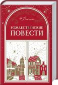 Чарльз Диккенс: Рождественские повести Истории, которые заставляют поверить в чудо! http://booksnook.com.ua