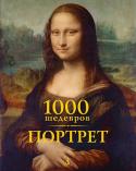 Чарльз, Карл, Щеникова-Архарова: 1000 шедевров. Портрет Представленная вашему вниманию галерея из 1000 великолепных произведений должна, нам кажется, развеять миф о том, что портрет будто бы не так интересен, как другие жанры искусства. Мастерски исполненный портрет http://booksnook.com.ua