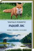 Чарльз Робертс: Рыжий лис Люди с детства будут вызывать страх и любопытство у Рыжего Лиса. Находчивый, смелый, сильный, только в человеке он будет видеть достойного противника своему уму. Из дикого канадского леса прекрасный зверь отправится в http://booksnook.com.ua