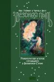 Чарльз Весс, Нил Гейман: Звездная пыль «Звёздная пыль. Романтическая история, случившаяся в Волшебной Стране» — повесть о приключениях простого юноши Тристрана и девушки-звезды Ивейн. Эта история давно стала одной из визитных карточек Нила Геймана, главного http://booksnook.com.ua