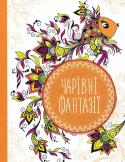 Чарівні фантазії. Антистрес-блокнот Серія «Антистрес-блокнот» — це суперсучасні блокноти для записів із розмальовками-зентанглами. З ними ви перетворите запис необхідного у приємний процес. http://booksnook.com.ua