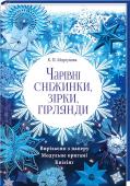 Чарівні сніжинки, зірки, гірлянди Витончені ажурні сніжинки, ефектні різнобарвні гірлянди, чарівні зірки і зірочки... Наповніть свій дім чарами!
Пропонуємо вам виготовити чудові прикраси з паперу — білого, кольорового, жатого, металізованого та http://booksnook.com.ua
