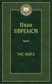 Час Быка Социально-философский роман «Час Быка» — одно из главных произведений основоположника современной российской фантастики, философа и ученого-палеонтолога Ивана Ефремова. Действие романа разворачивается на далекой планете http://booksnook.com.ua