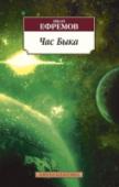 Час Быка Социально-философский роман «Час Быка» - одно из основных произведений основоположника современной российской фантастики, философа и ученого-палеонтолога Ивана Ефремова. Действие романа разворачивается на далекой http://booksnook.com.ua