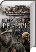 Час жити і час помирати. Люби ближнього твого. Тіні в раю У темні часи добре помітно світлих людей... Героям романів Ремарка припали саме такі часи. Війна, злидні, еміграція, втрата ілюзій, хиткість та безнадія... Їм довелося пережити стільки, що навіть усвідомити це важко. http://booksnook.com.ua