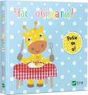 Час обідати! Роби як я! День з жирафеням Тедом Ця мила й кумедна серія книжок розповість малюкам про те, як проводить свій день жирафеня Тед, тож дитина зрозуміє, як треба робити їй. http://booksnook.com.ua