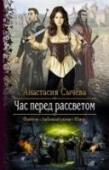 Час перед рассветом Что делать, если тебя предали собственные родные, приговорив к смерти и лишив перед этим титула? Сбежать из дома и под вымышленным именем отправиться в школу боевых искусств! Что делать, если ты стала случайной http://booksnook.com.ua