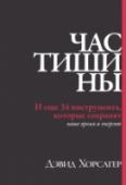 Час тишины. И еще 34 инструмента, которые сохранят ваше время и энергию 35 действенных стратегий, которые помогут вам получать реальные результаты каждый день. И никакой воды. Известный спикер и консультант Дэвид Хорсэгер часто слышал от руководителей высшего звена жалобы на отсутствие http://booksnook.com.ua