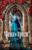 Чаша и крест Англия. 1538 год. Король Генрих VIII разрывает все связи с католическим Римом и провозглашает себя «верховным земным главой церкви Англии». Существование Католической церкви в Британии под угрозой. Уничтожаются иконы и http://booksnook.com.ua