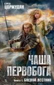 Чаша Первобога. Книга 1. Боевой вестник Люди этого мира верят в двенадцать богов, детей Первобога. А еще они верят, что их вселенная — это огромная чаша, наполненная морями и океанами, империями и вольными городами и, конечно, добром и злом.
Период затишья в http://booksnook.com.ua