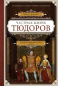 Частная жизнь Тюдоров. Секреты венценосной семьи Тюдоры – одна из самых знаменитых династий, правящих в Англии. Они управляли страной почти сто лет, и за это время жизнь Англии была богата на события: там наблюдались расцвет культуры и экономики, становление http://booksnook.com.ua