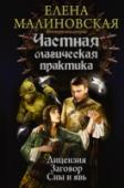 Частная магическая практика Жизнь иногда преподносит удивительные сюрпризы. Еще вчера она с трудом сводила концы с концами, держа небольшую лавку маги- ческих снадобий. А сегодня попала в такую круговерть событий, что дух захватывает. Загадочные http://booksnook.com.ua