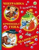 Чебурашка, крокодил Гена, Шапокляк и все-все-все... В сказочной повести «Крокодил Гена и его друзья» рассказано, как познакомились Чебурашка, Гена и другие персонажи, как они вместе построили Дом дружбы и хитроумно избавились от старухи Шапокляк. А в маленьких сказочках http://booksnook.com.ua