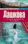 Чеченская марионетка, или Продажные твари Уезжая отдыхать и надеясь хорошо провести время на юге, Маша представить не могла, что она окажется заложницей в руках чеченских боевиков, станет свидетельницей гибели многих людей, чудом останется жива — и встретится с http://booksnook.com.ua