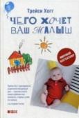 Чего хочет ваш малыш Ребенок заплакал и не успокаивается. Чего он хочет? Может быть, у него режутся зубки, а может, болит животик? Неужели заболел? Или просто хочет, чтобы вы обратили на него внимание? Вся семья мечтает отдохнуть, а вашему http://booksnook.com.ua