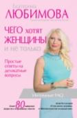 Чего хотят женщины. Простые ответы на деликатные вопросы Каждый день в своих социальных сетях я получаю сотни вопросов, и, несмотря на массовое распространение интернета, большинство женщин так и не может найти компетентные ответы на свои важнейшие вопросы. http://booksnook.com.ua