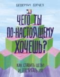 Чего ты по-настоящему хочешь? Как ставить цели и достигать их У тебя есть мечта? Сейчас самое подходящее время задуматься об этом, даже если тебе кажется, что постановка цели – не слишком приятное занятие и оно вполне может подождать до тех пор, пока ты не вырастешь. Приобрести http://booksnook.com.ua