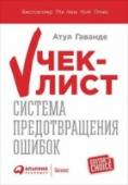 Чек-лист. Система предотвращения ошибок Современный мир становится все сложнее, а информации в нем — все больше. В повседневной работе это приводит к тому, что каждый сотрудник должен держать под контролем множество задач. Но человеческая память несовершенна http://booksnook.com.ua