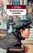 Человеческая комедия Два произведения, вошедших в настоящий сборник — «Человеческая комедия» и «Тигр Тома Трейси» — покоряют с первых же страниц. Пожалуй, это самые обаятельные творения американского писателя Уильяма Сарояна, которые, http://booksnook.com.ua