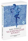 Человеческий крокет «Человеческий крокет» — ставший современной классикой роман Кейт Аткинсон, чья дебютная книга получила престижную Уитбредовскую премию, обойдя «Прощальный вздох мавра» Салмана Рушди, и чей цикл романов о частном http://booksnook.com.ua