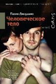 Человеческое тело Герои романа `Человеческое тело` известного итальянского писателя, автора мирового бестселлера `Одиночество простых чисел` Паоло Джордано полны неуемной жажды жизни и готовности рисковать. Кому-то не терпится уйти из- http://booksnook.com.ua