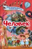 Человек Несколько миллионов лет назад на Земле появился первый человек. Шаг за шагом он развивался и добился невероятных успехов. А те великие открытия, которые он сделал за всю историю существования несомненно вызывают большой http://booksnook.com.ua