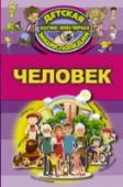 Человек Несколько миллионов лет назад на Земле появился первый человек. Шаг за шагом он развивался и добился невероятных успехов. А те великие открытия, которые он сделал за всю историю существования несомненно вызывают большой http://booksnook.com.ua
