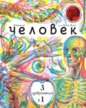 Человек 3 в 1 Анатомия станет вашей любимой темой! Уникальную возможность заглянуть внутрь тела человека вы получите с книгой 