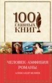 Человек-амфибия Русский Жюль Верн и советский Джек Лондон, Александр Беляев всегда оставался интереснейшим и оригинальным писателем именно потому, что ему удавалось сочетать остроту авантюрного сюжета, предвосхищение грядущих научных http://booksnook.com.ua