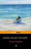Человек-амфибия Трогательная история любви восхитительной Гутиэрре и необычного Ихтиандра покорила сердца не одного поколения читателей, став примером верности своим чувствам, честности и достоинства. http://booksnook.com.ua