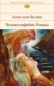 Человек-амфибия Русский Жюль Верн и советский Джек Лондон, Александр Беляев всегда оставался интереснейшим и оригинальным писателем именно потому, что ему удавалось сочетать остроту авантюрного сюжета, предвосхищение грядущих научных http://booksnook.com.ua