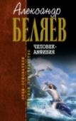 Человек-амфибия Перед вами - первый том самого полного в истории отечественной литературы собрания сочинений знаменитого фантаста. В том вошли первые крупные произведения А.Р.Беляева. Герой романа 