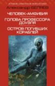 Человек-амфибия. Голова профессора Доуэля. Остров погибших кораблей ?В далекой тропической стране на вершине прибрежной скалы стоит дом. В этом доме обитает Бог. А под скалой в море — дьявол. Морской дьявол. Так суеверные рыбаки называют Ихтиандра — получеловека-полурыбу, созданного http://booksnook.com.ua