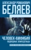 Человек-амфибия. Подводные земледельцы Роман «Человек-амфибия», послуживший основой для культового одноименного фильма, прекрасно знают многие поколения читателей и зрителей. Идут годы и десятилетия, но увлекательная, трогательная в своем драматизме история http://booksnook.com.ua